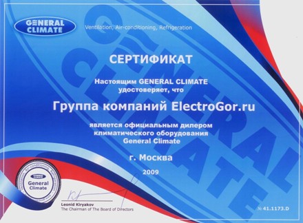 Сертификат General Climate