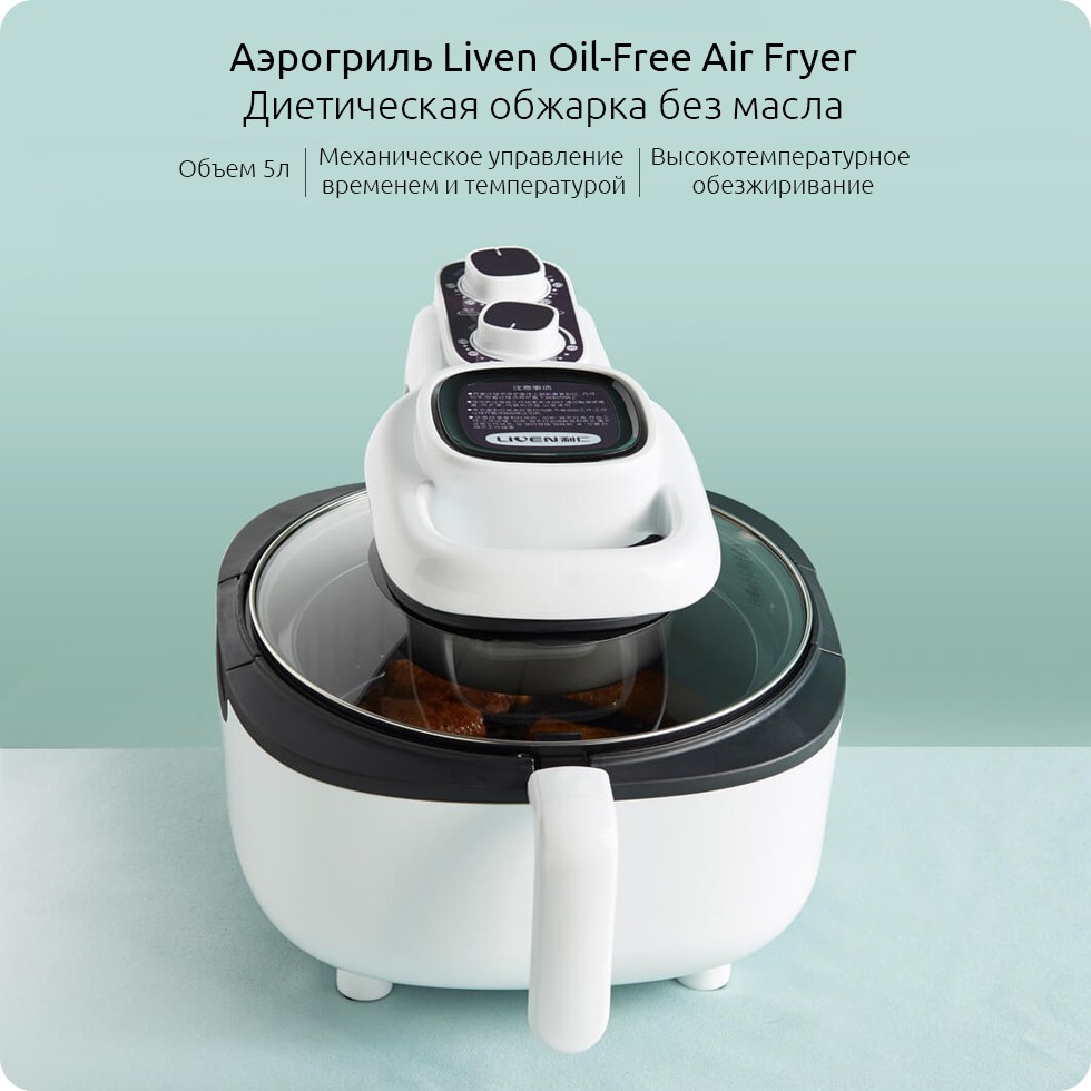 Аэрогриль Liven Oil-Free Air Fryer (KZ-5000A, белый)